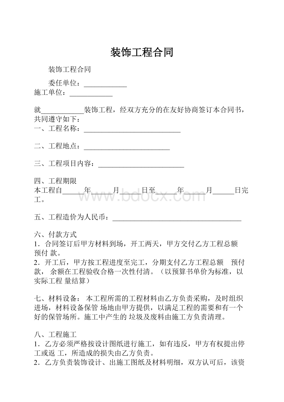 装饰工程合同.docx