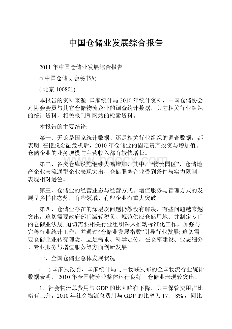 中国仓储业发展综合报告.docx