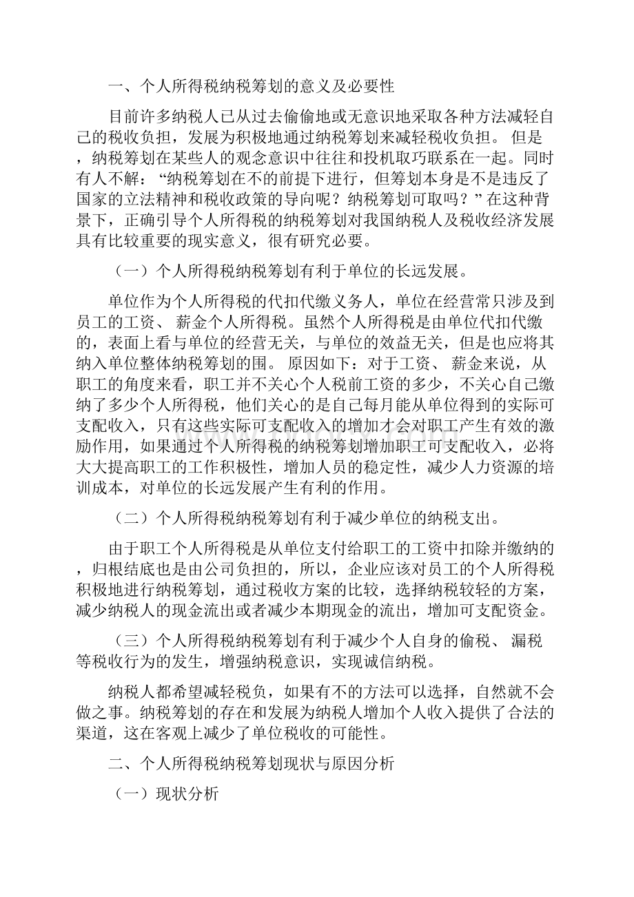 个人所得税的纳税筹划论文终稿.docx_第3页