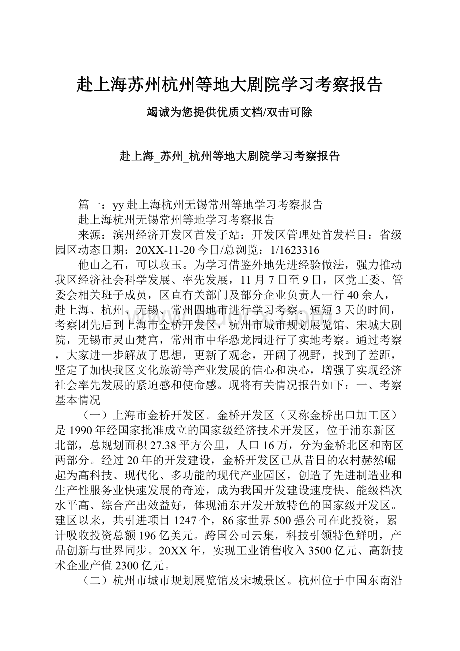 赴上海苏州杭州等地大剧院学习考察报告.docx