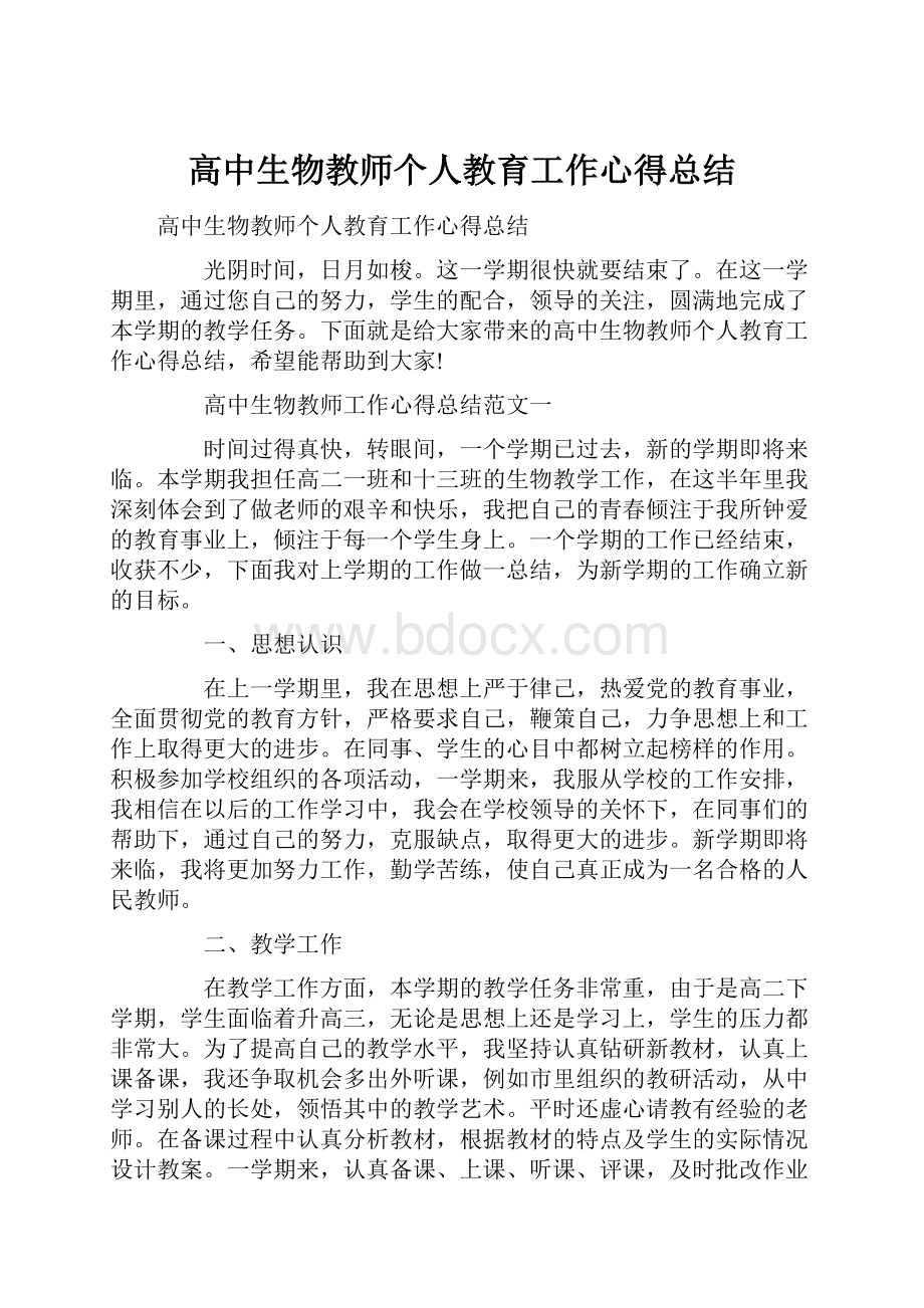 高中生物教师个人教育工作心得总结.docx