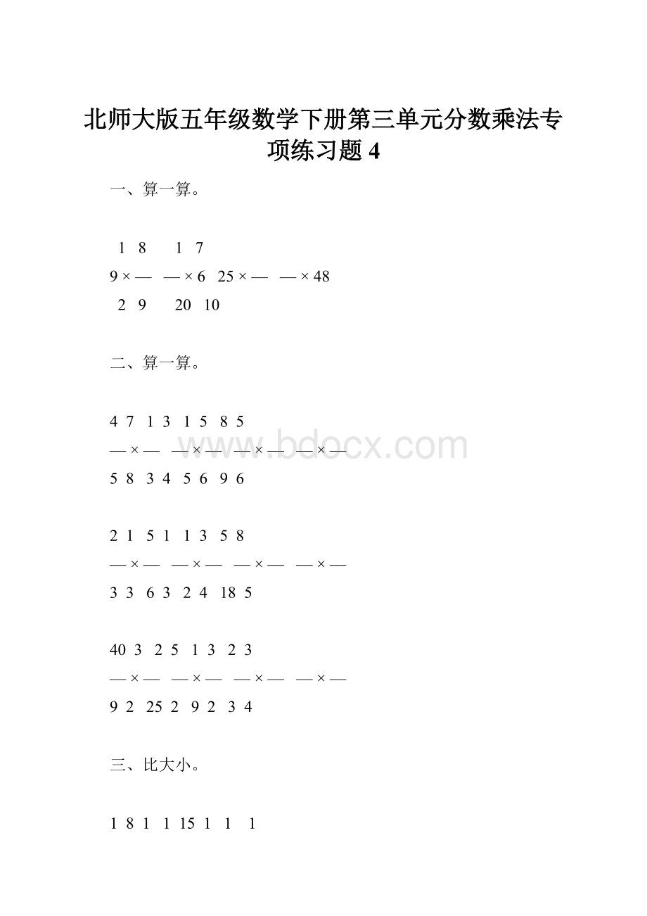 北师大版五年级数学下册第三单元分数乘法专项练习题4.docx_第1页