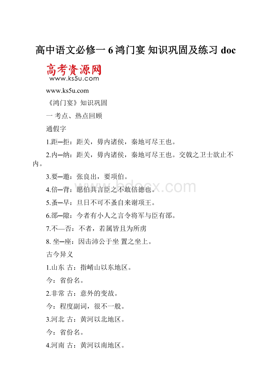 高中语文必修一6鸿门宴 知识巩固及练习doc.docx