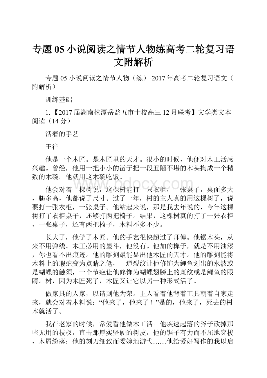 专题05小说阅读之情节人物练高考二轮复习语文附解析.docx