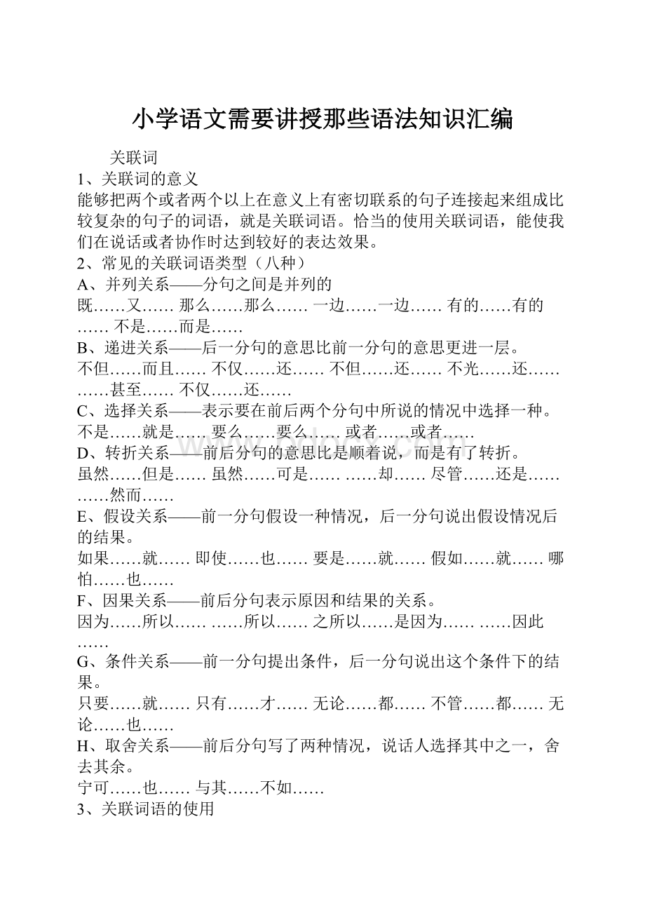 小学语文需要讲授那些语法知识汇编.docx_第1页