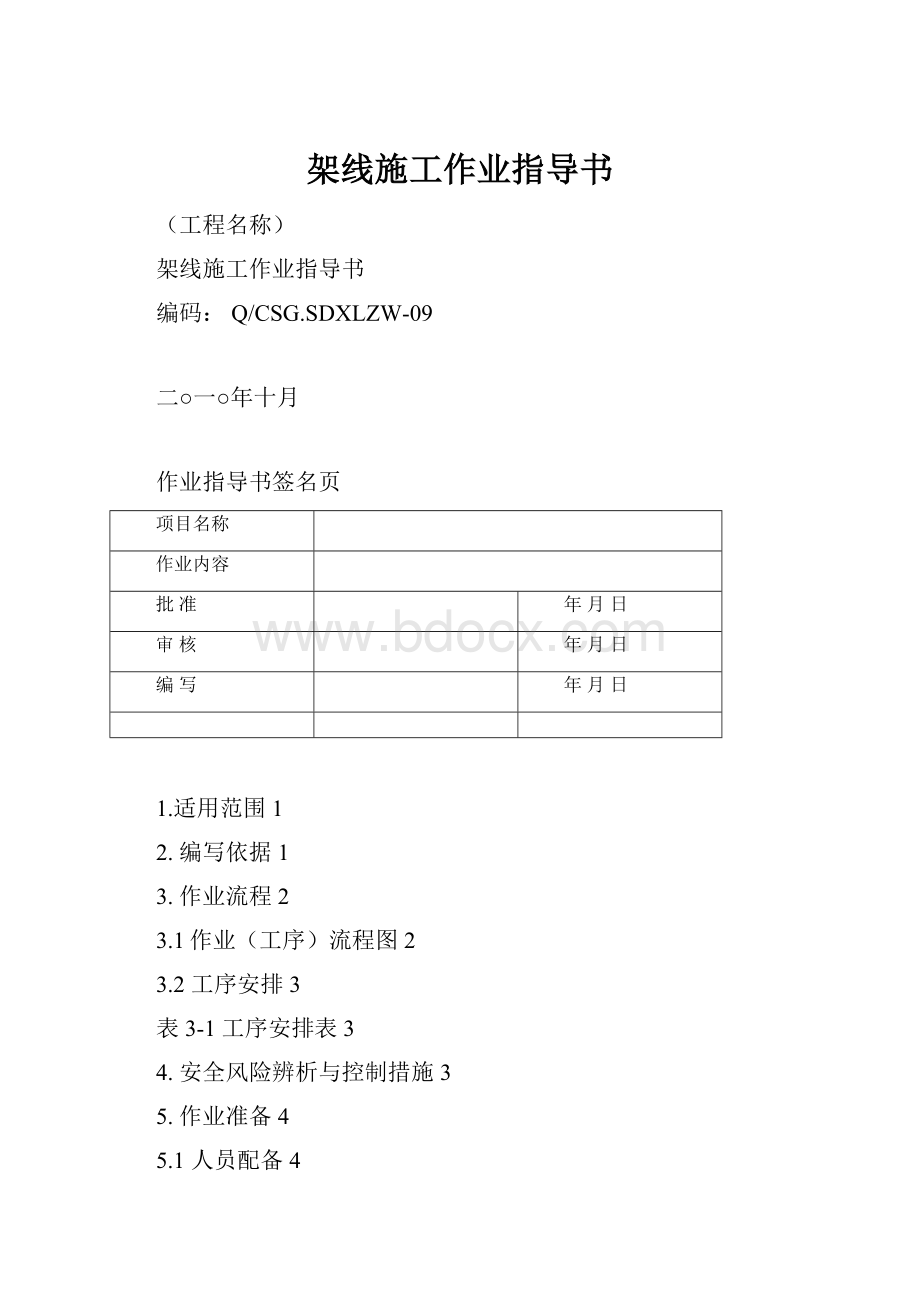 架线施工作业指导书.docx