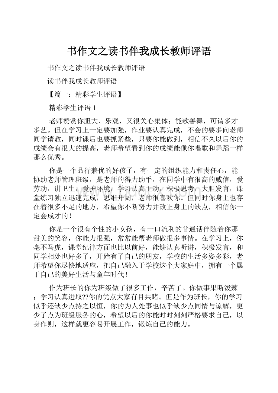 书作文之读书伴我成长教师评语.docx_第1页