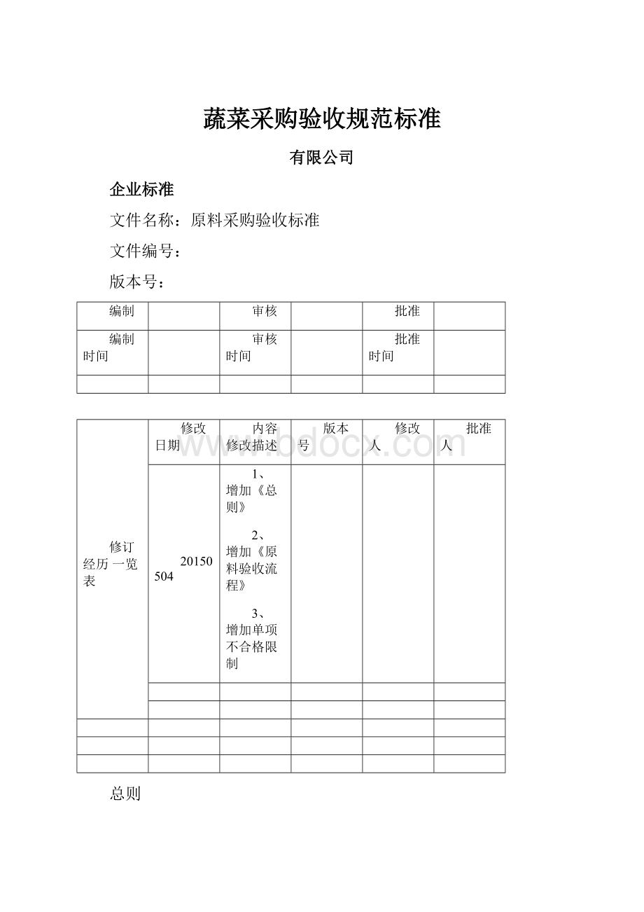 蔬菜采购验收规范标准.docx_第1页