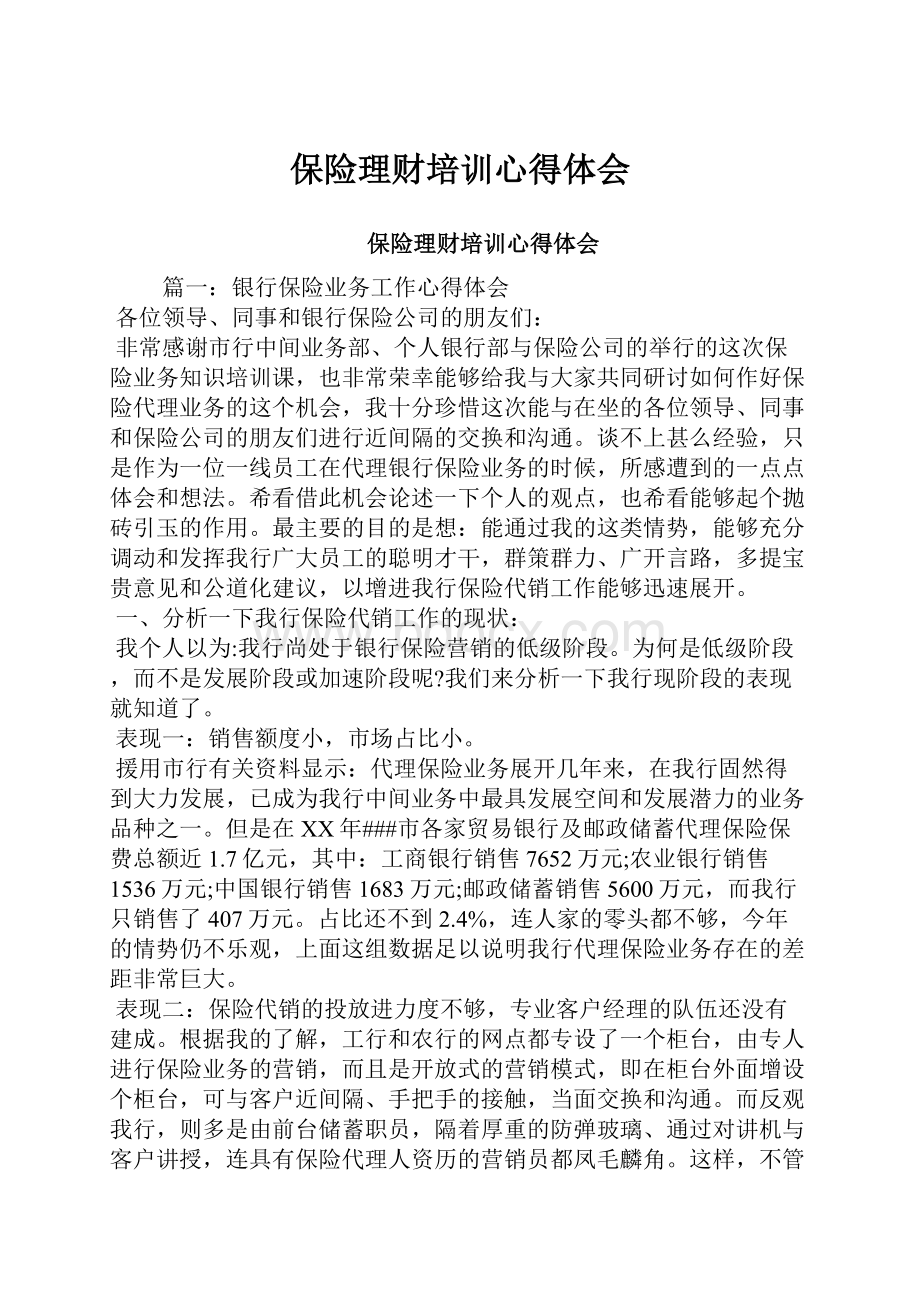 保险理财培训心得体会.docx_第1页