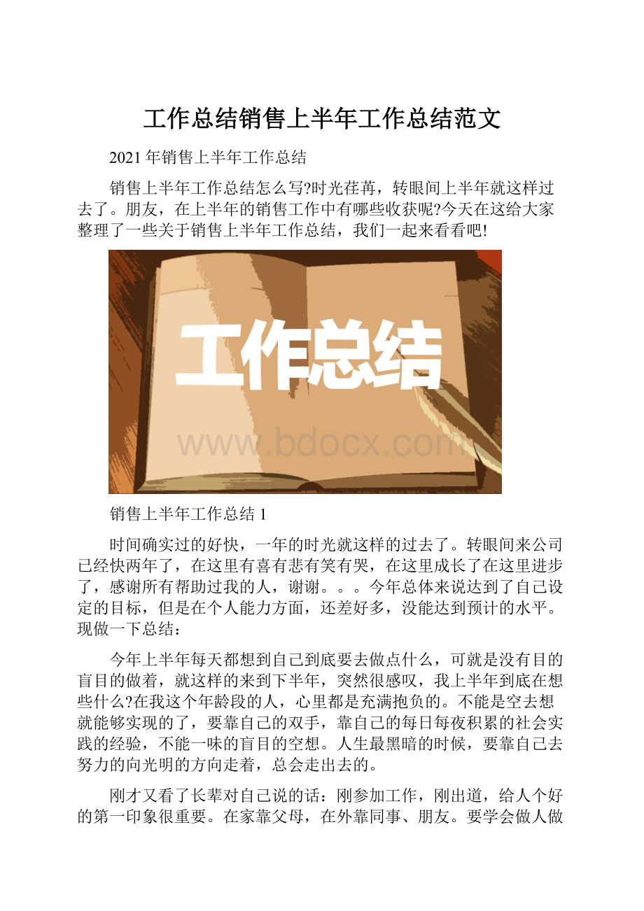 工作总结销售上半年工作总结范文.docx