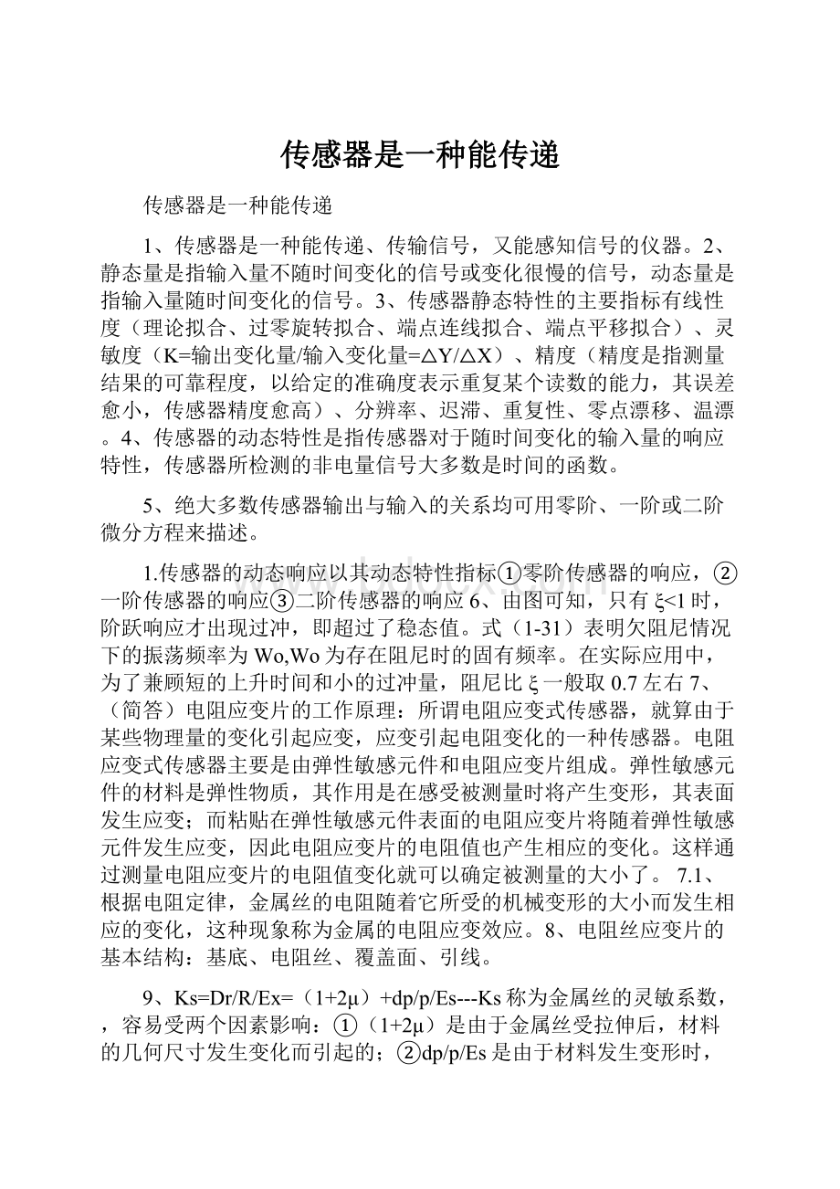 传感器是一种能传递.docx_第1页