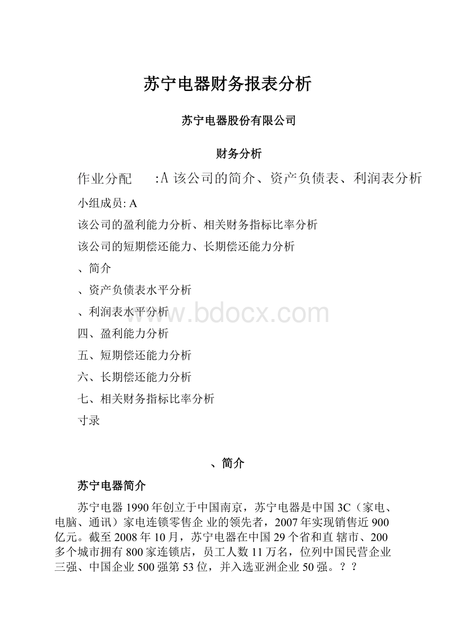 苏宁电器财务报表分析.docx