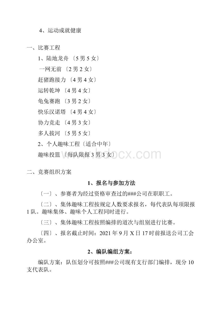 企事业单位职工趣味运动会方案.docx_第2页