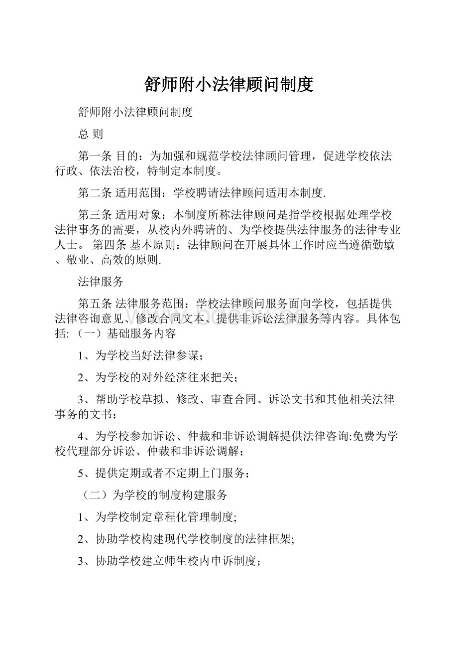 舒师附小法律顾问制度.docx_第1页