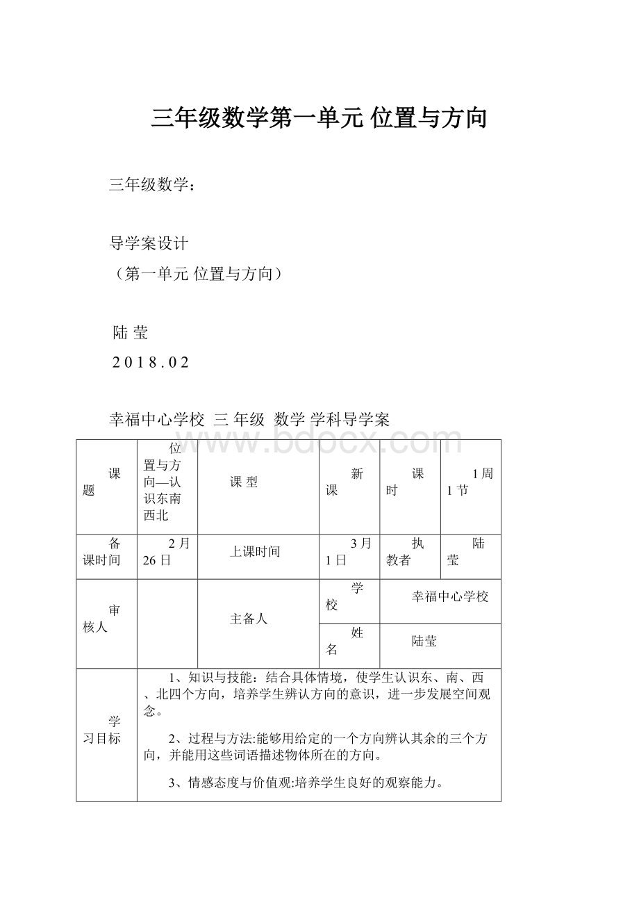 三年级数学第一单元 位置与方向.docx