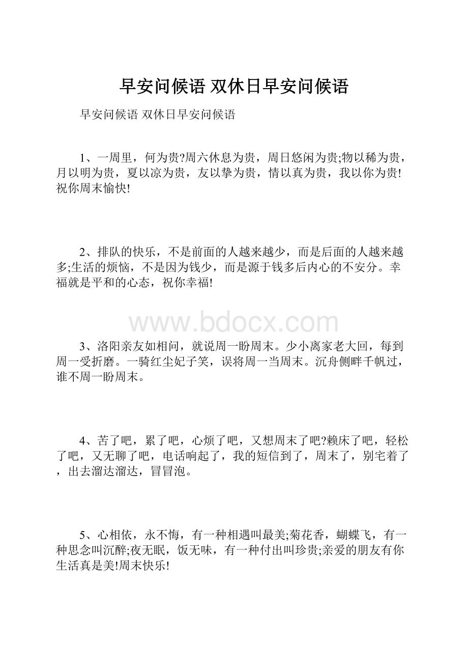 早安问候语 双休日早安问候语.docx_第1页