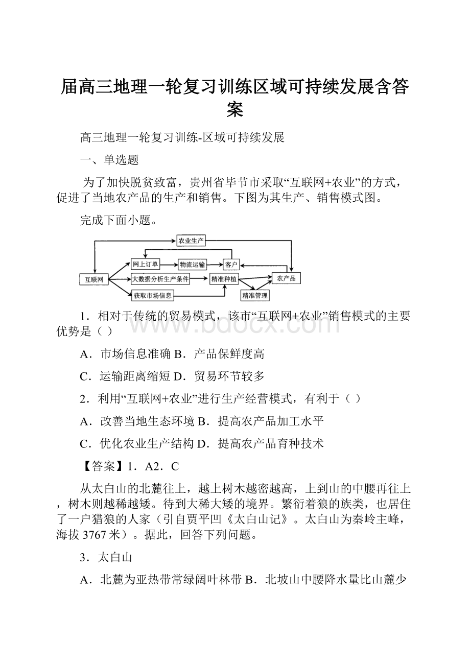 届高三地理一轮复习训练区域可持续发展含答案.docx