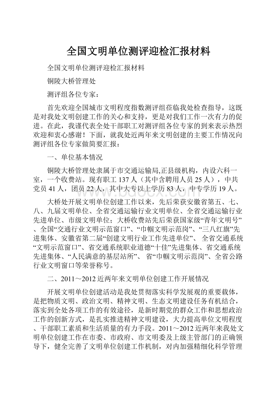 全国文明单位测评迎检汇报材料.docx_第1页