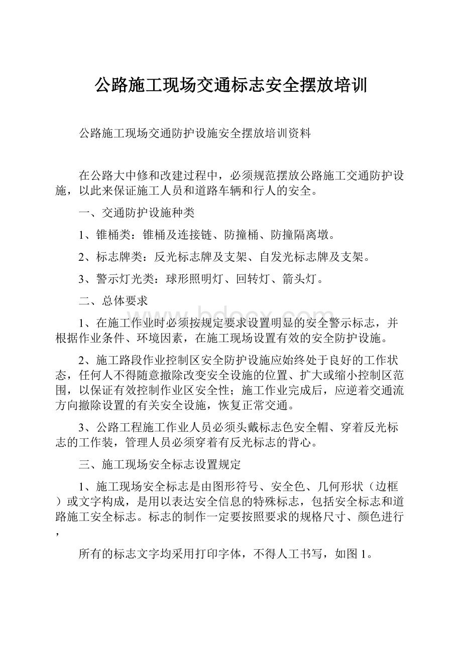 公路施工现场交通标志安全摆放培训.docx