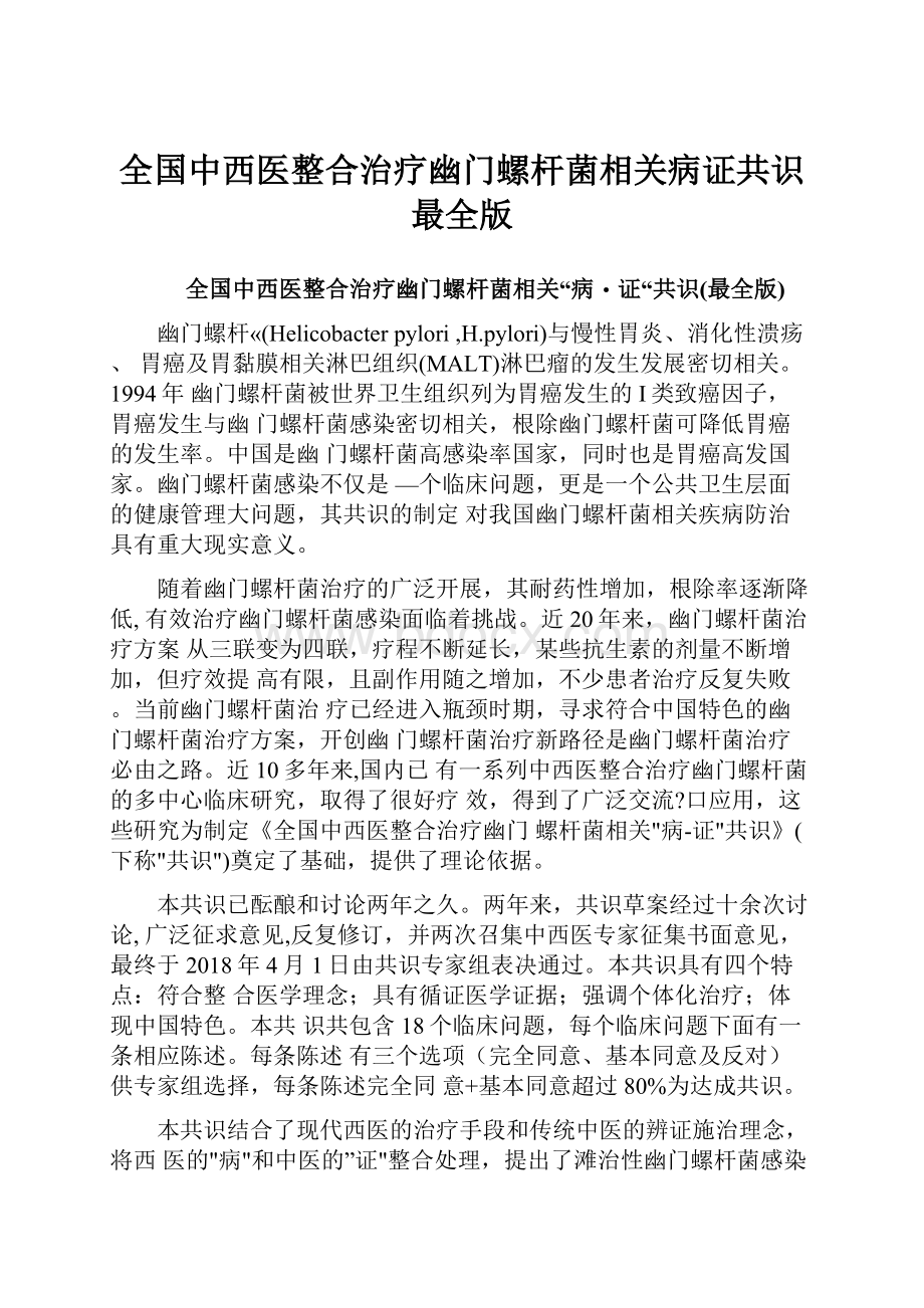 全国中西医整合治疗幽门螺杆菌相关病证共识最全版.docx