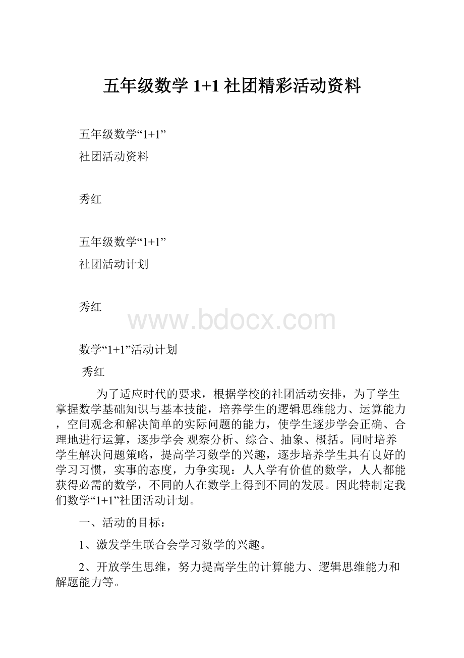 五年级数学1+1社团精彩活动资料.docx