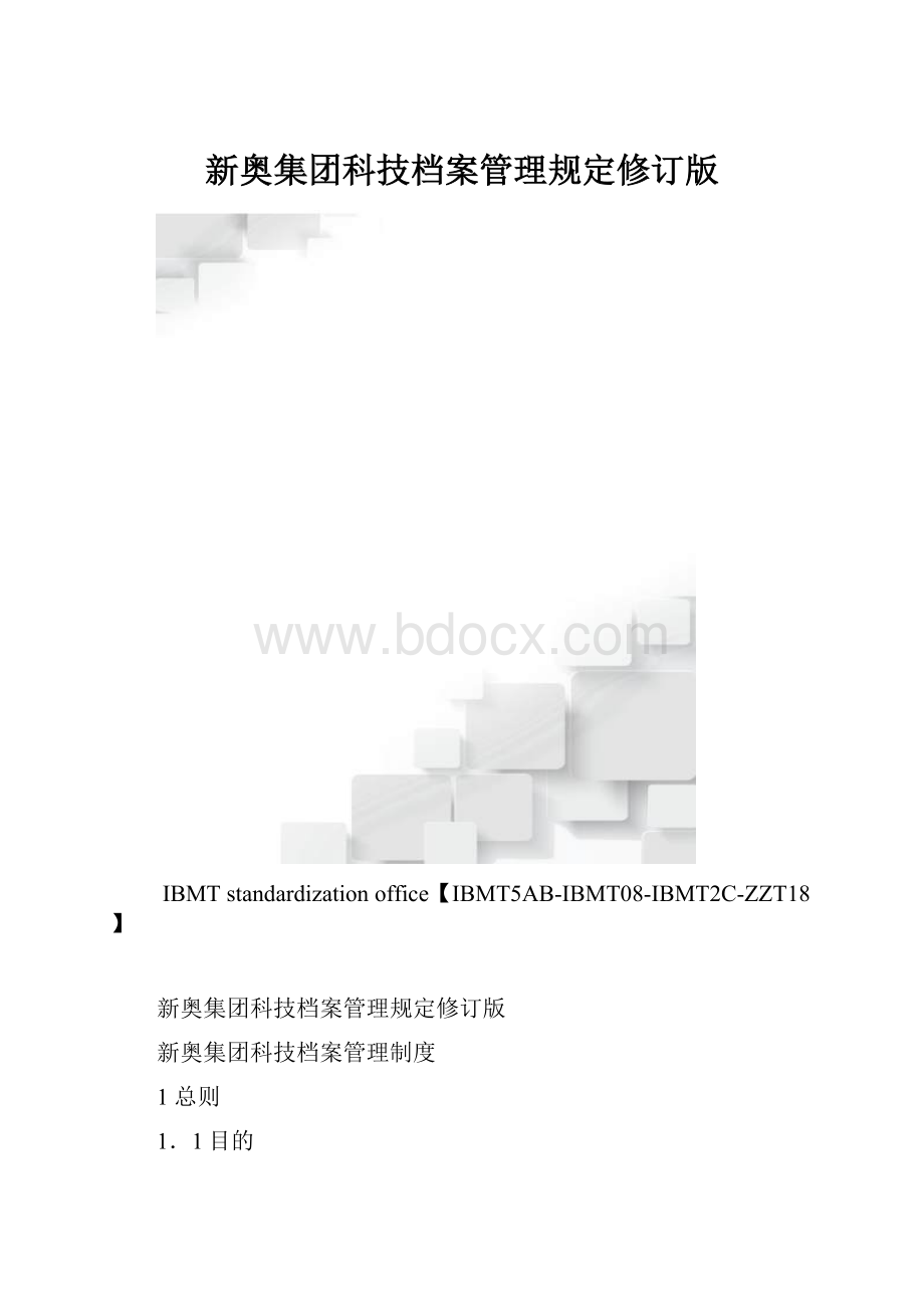 新奥集团科技档案管理规定修订版.docx_第1页
