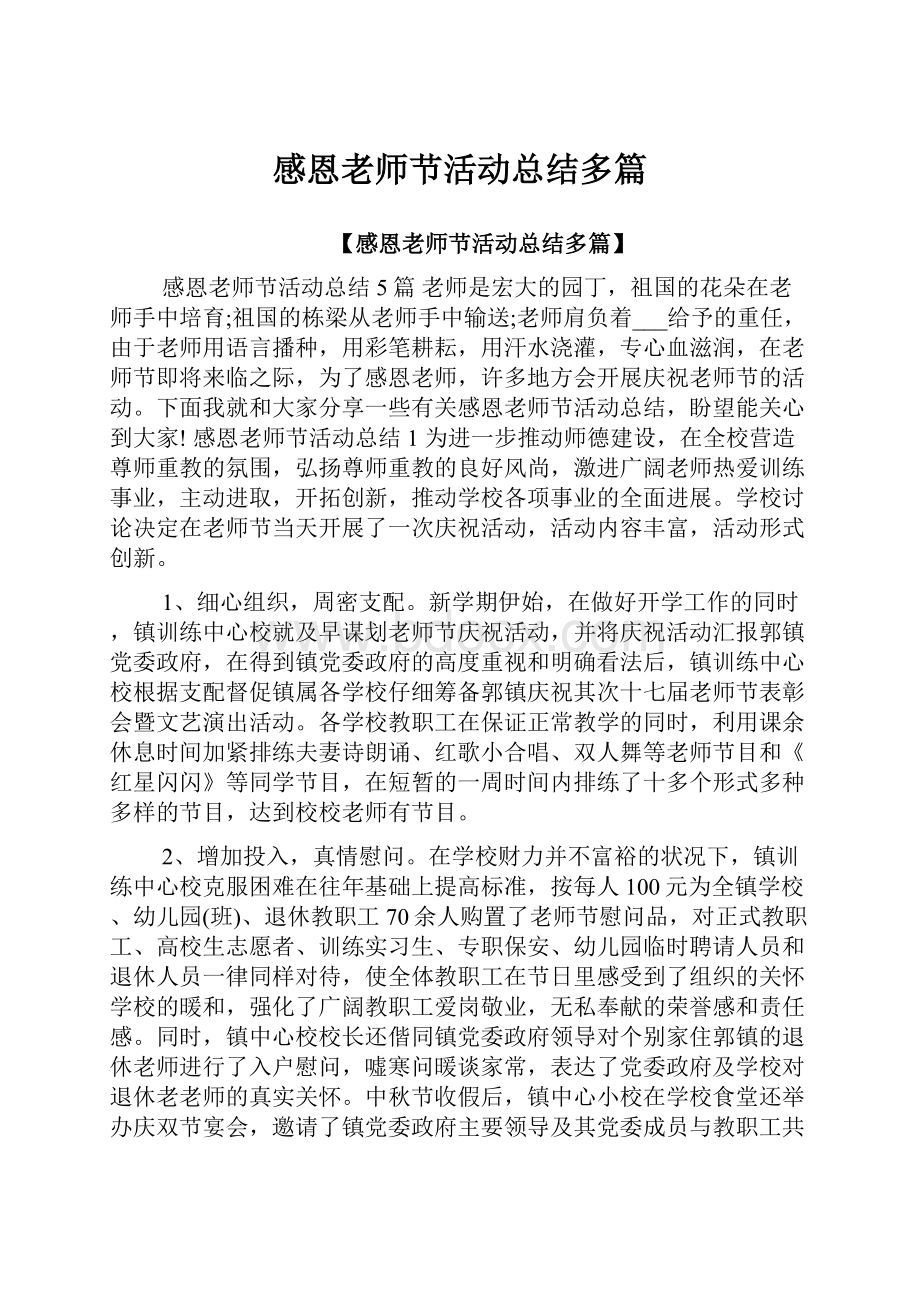 感恩老师节活动总结多篇.docx