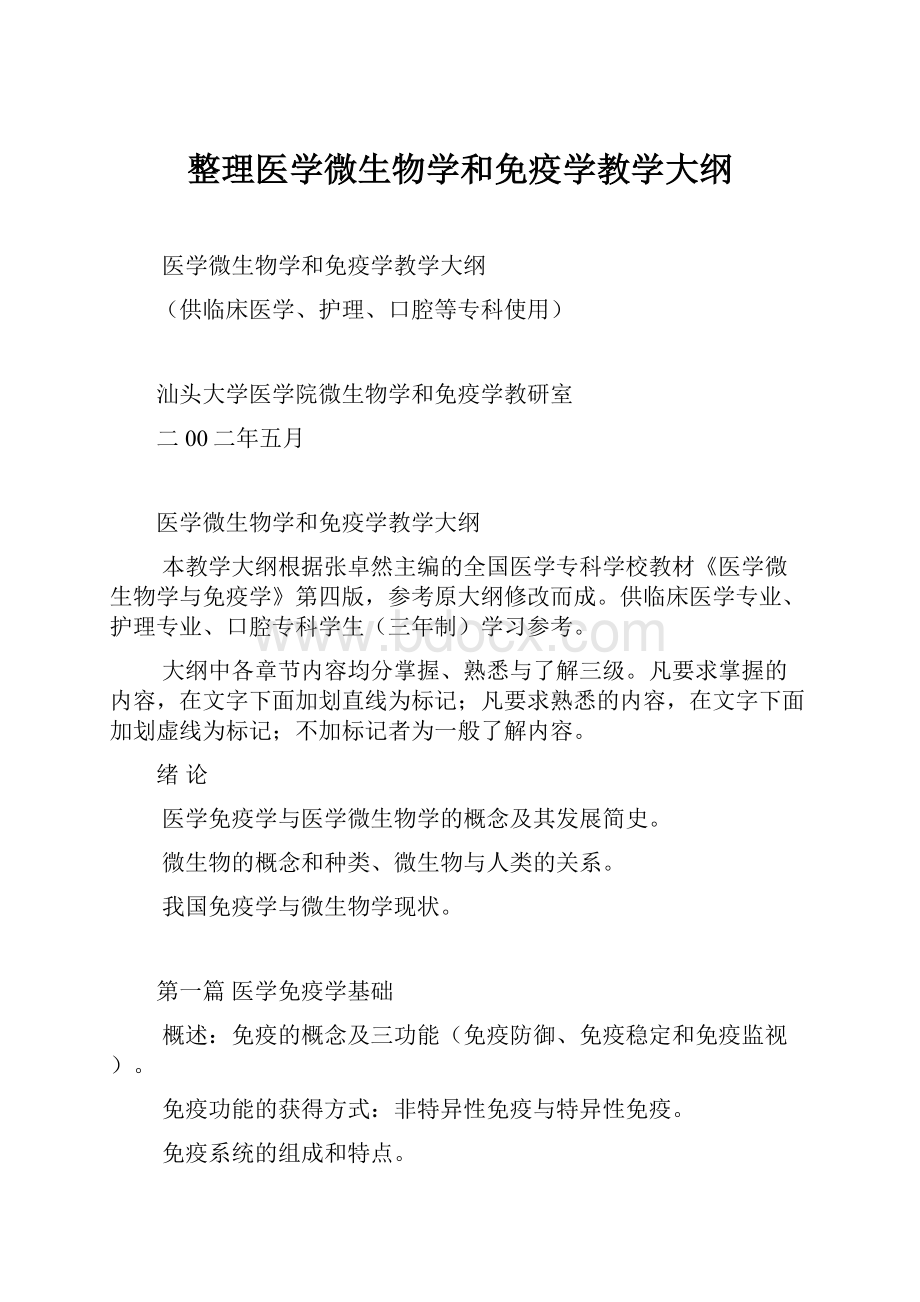 整理医学微生物学和免疫学教学大纲.docx