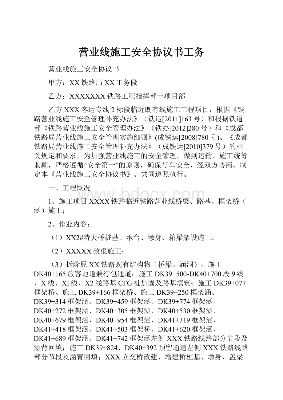 营业线施工安全协议书工务.docx