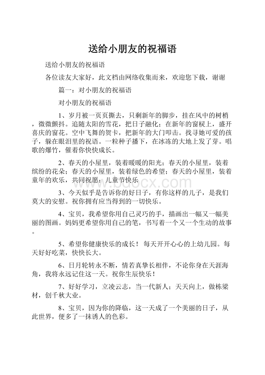 送给小朋友的祝福语.docx_第1页