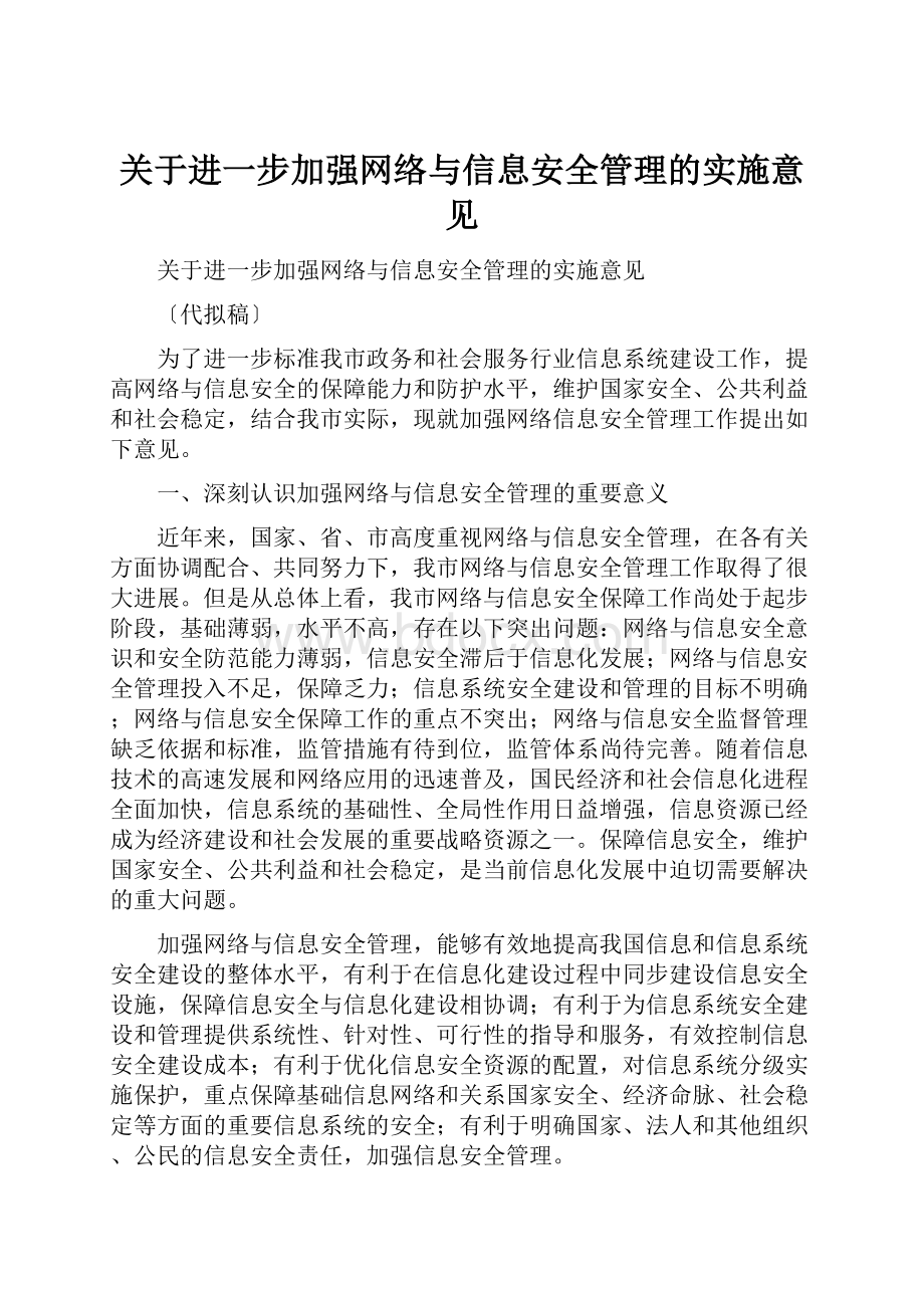 关于进一步加强网络与信息安全管理的实施意见.docx