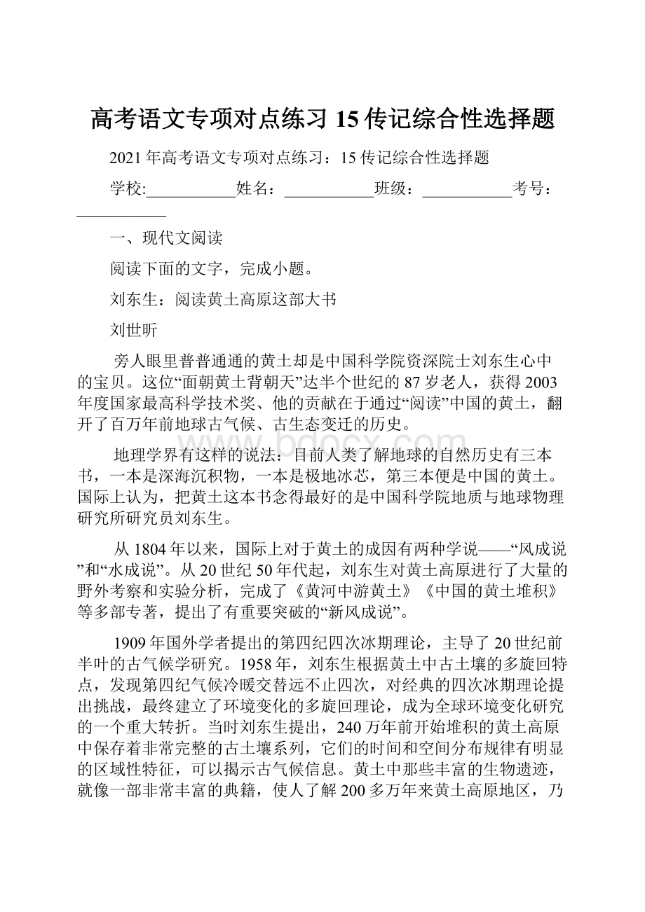 高考语文专项对点练习15传记综合性选择题.docx_第1页