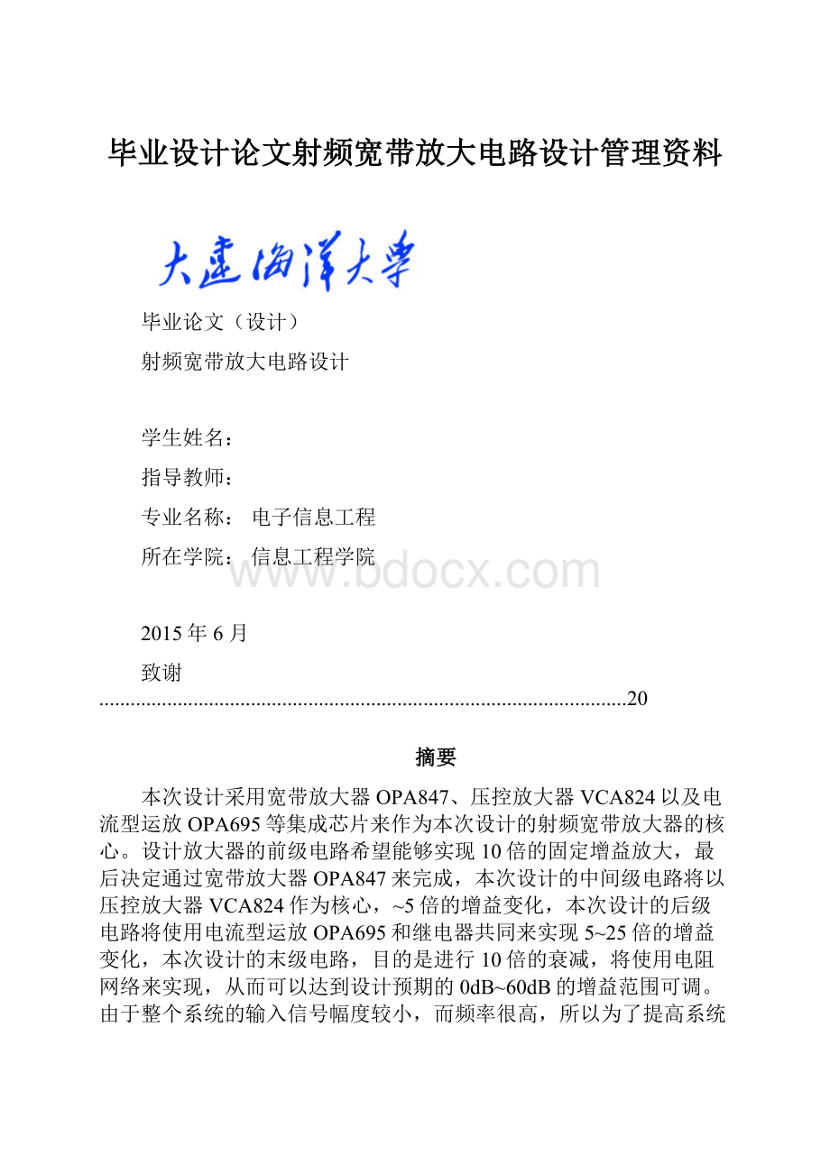 毕业设计论文射频宽带放大电路设计管理资料.docx