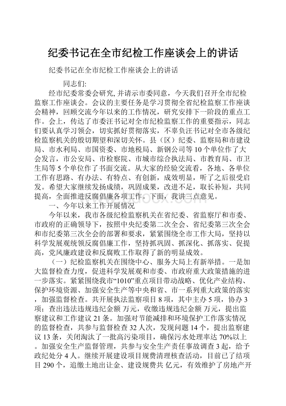 纪委书记在全市纪检工作座谈会上的讲话.docx