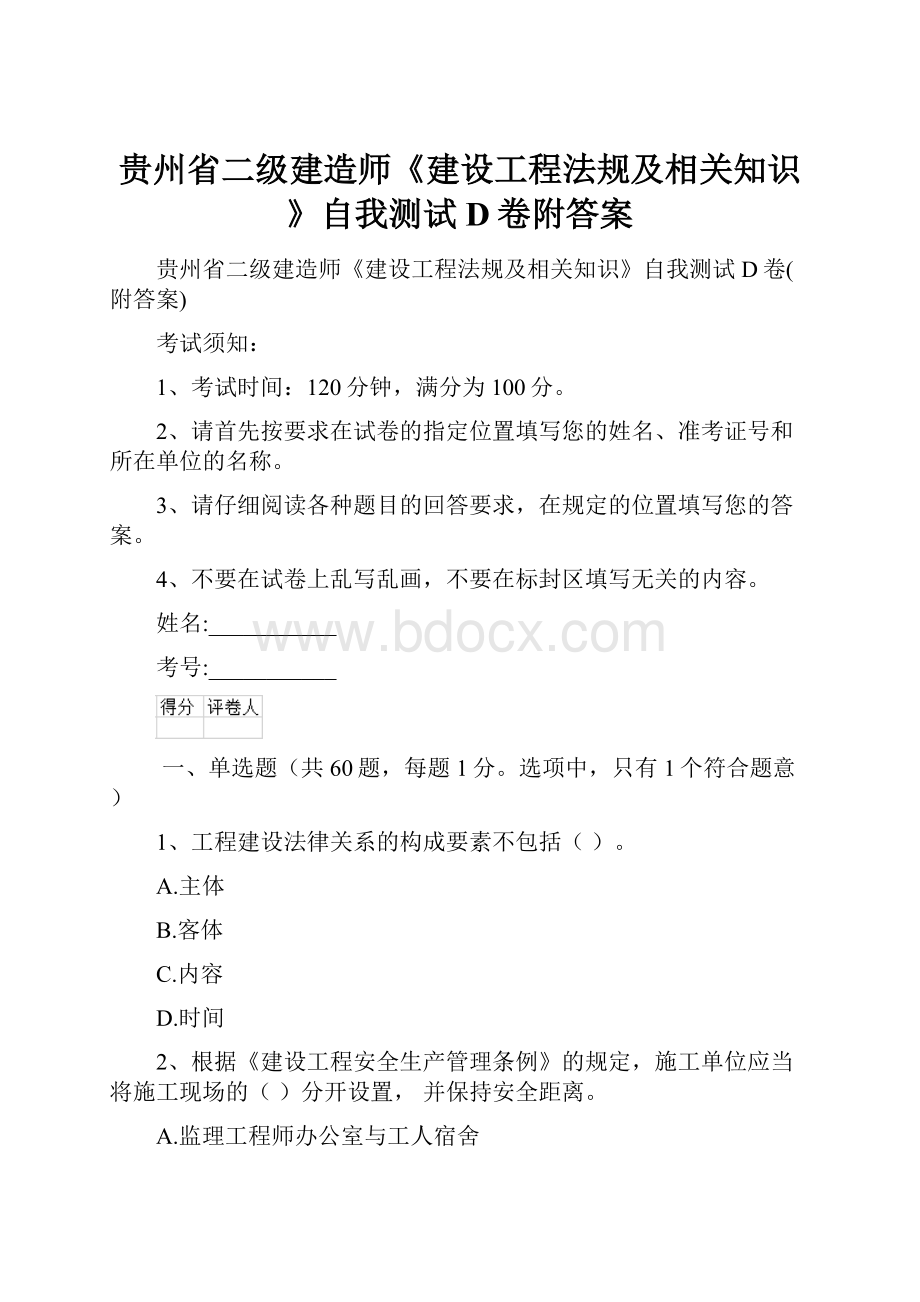 贵州省二级建造师《建设工程法规及相关知识》自我测试D卷附答案.docx