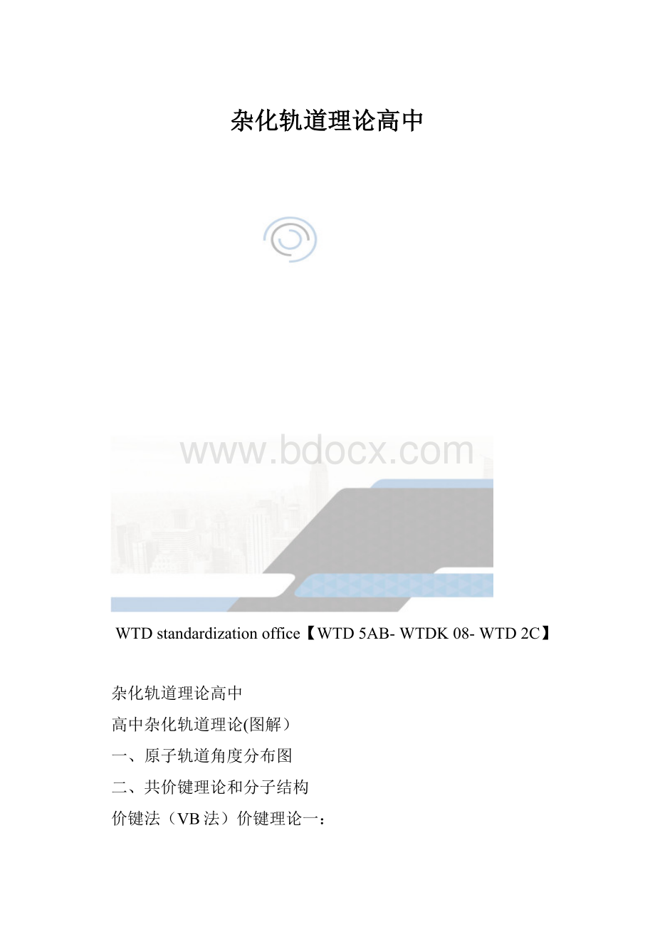 杂化轨道理论高中.docx