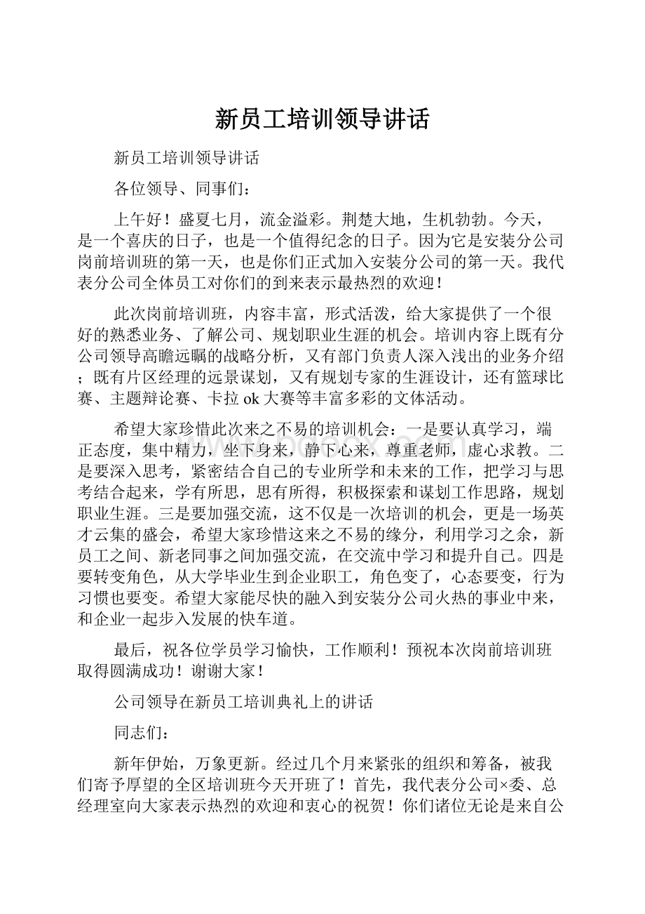 新员工培训领导讲话.docx_第1页