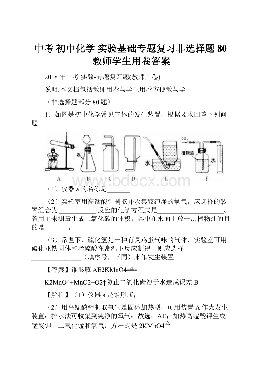 中考 初中化学 实验基础专题复习非选择题80教师学生用卷答案.docx