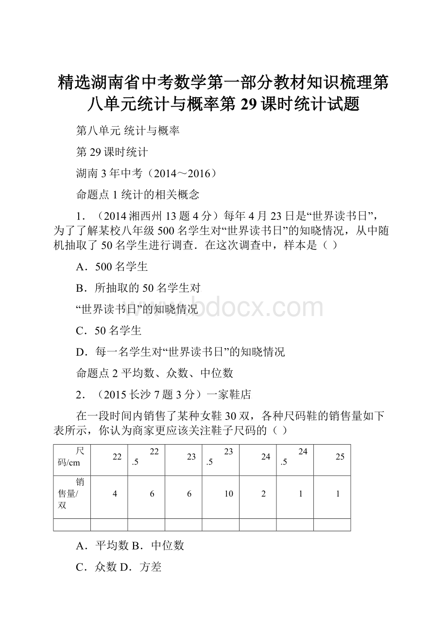 精选湖南省中考数学第一部分教材知识梳理第八单元统计与概率第29课时统计试题.docx