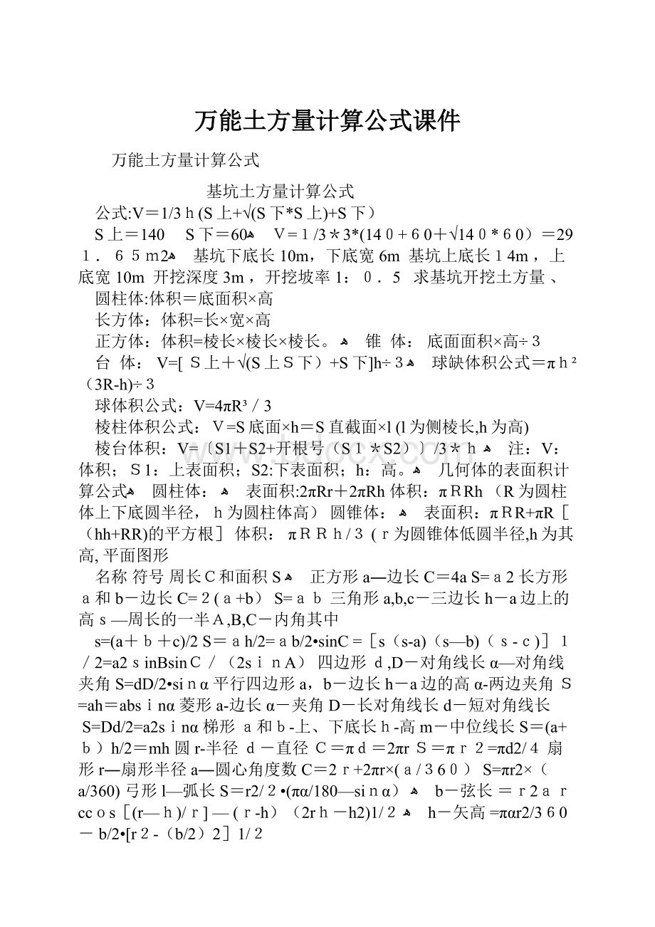 万能土方量计算公式课件.docx