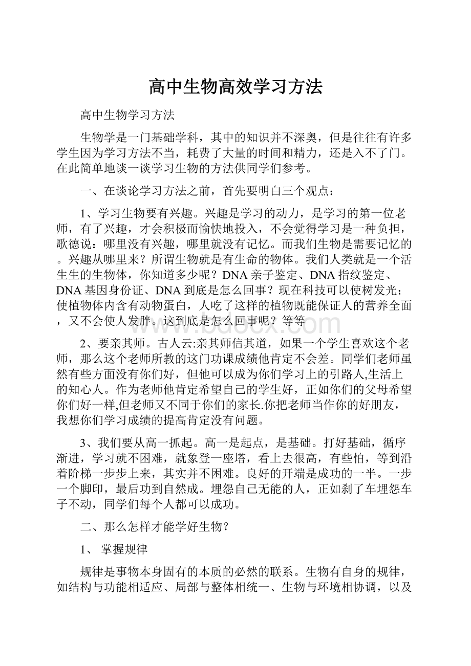 高中生物高效学习方法.docx_第1页