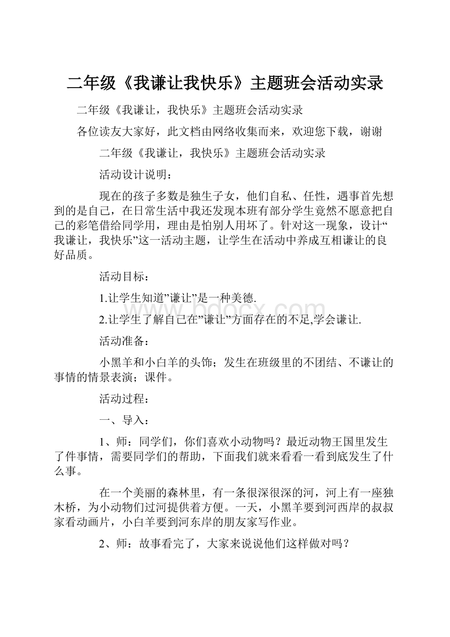 二年级《我谦让我快乐》主题班会活动实录.docx_第1页