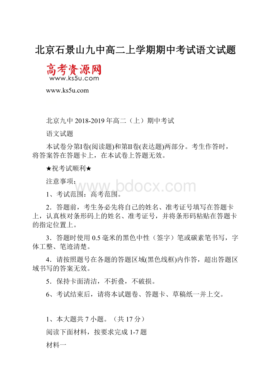 北京石景山九中高二上学期期中考试语文试题.docx