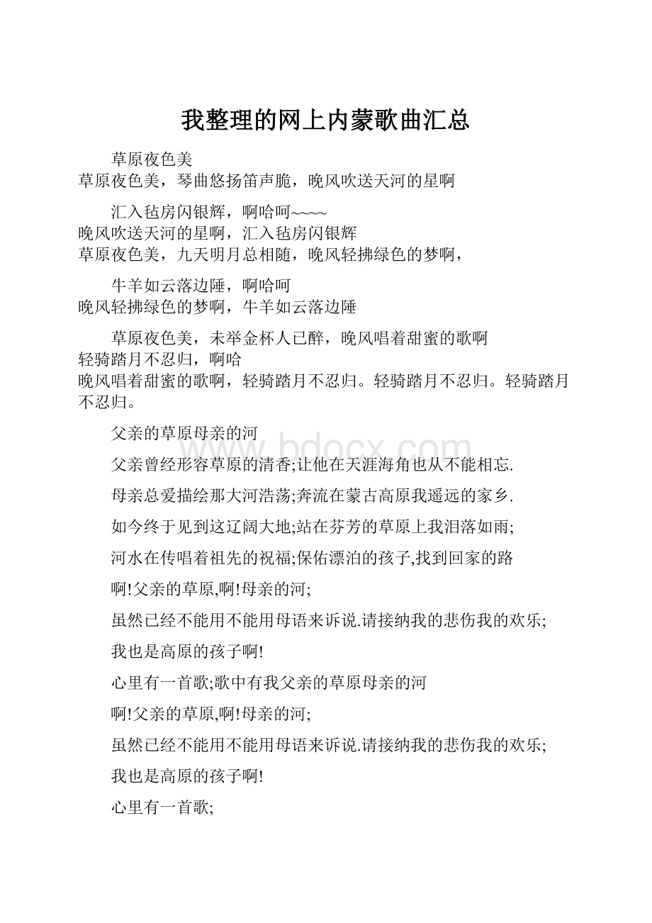 我整理的网上内蒙歌曲汇总.docx