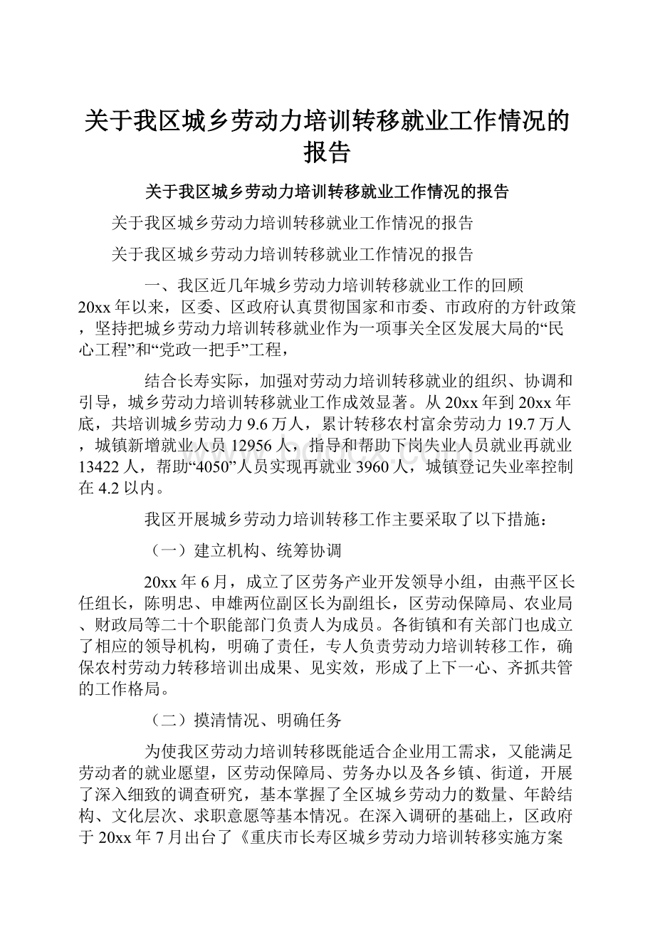 关于我区城乡劳动力培训转移就业工作情况的报告.docx