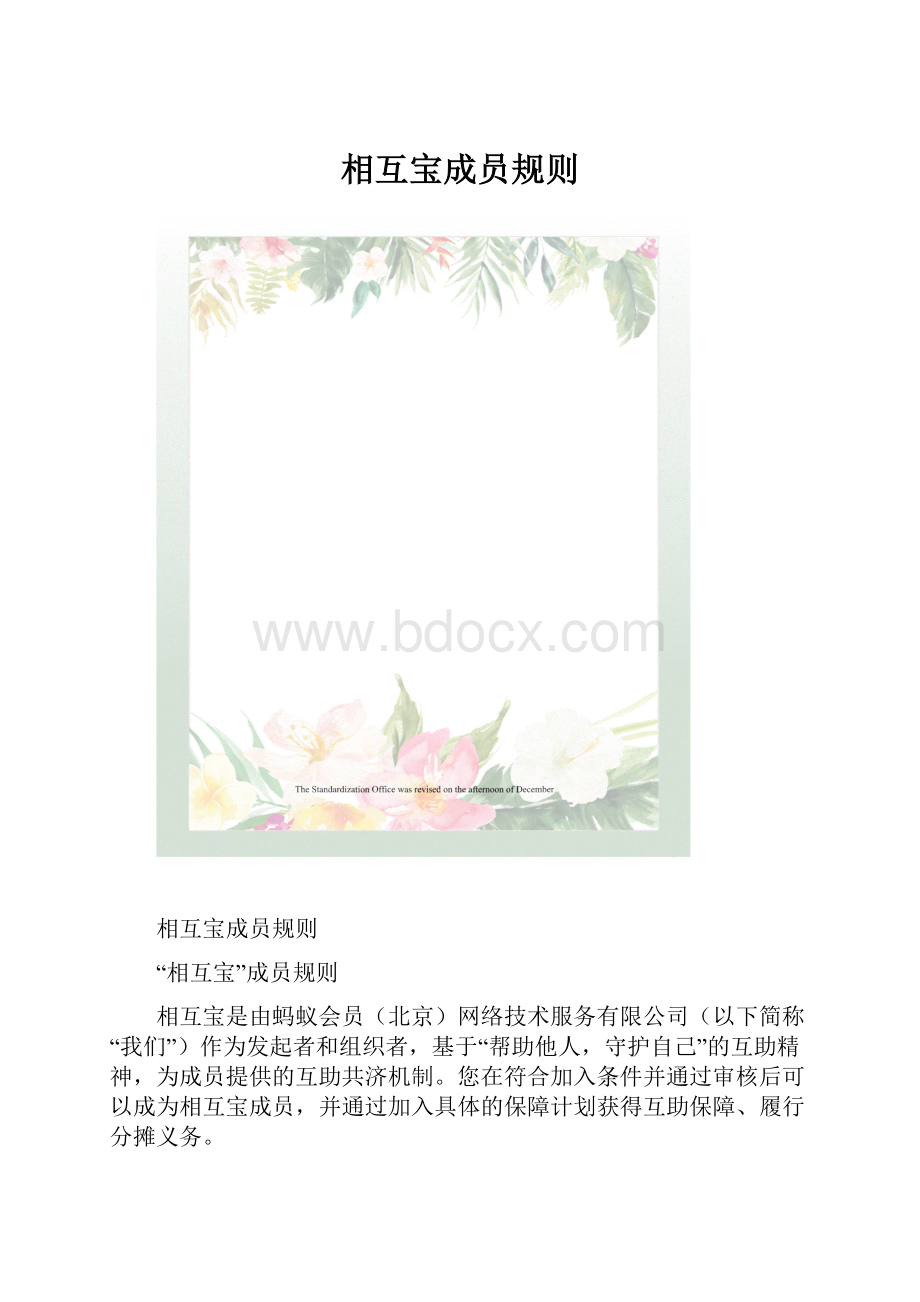 相互宝成员规则.docx