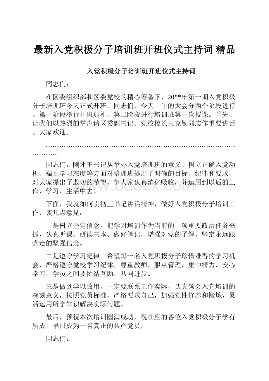 最新入党积极分子培训班开班仪式主持词 精品.docx