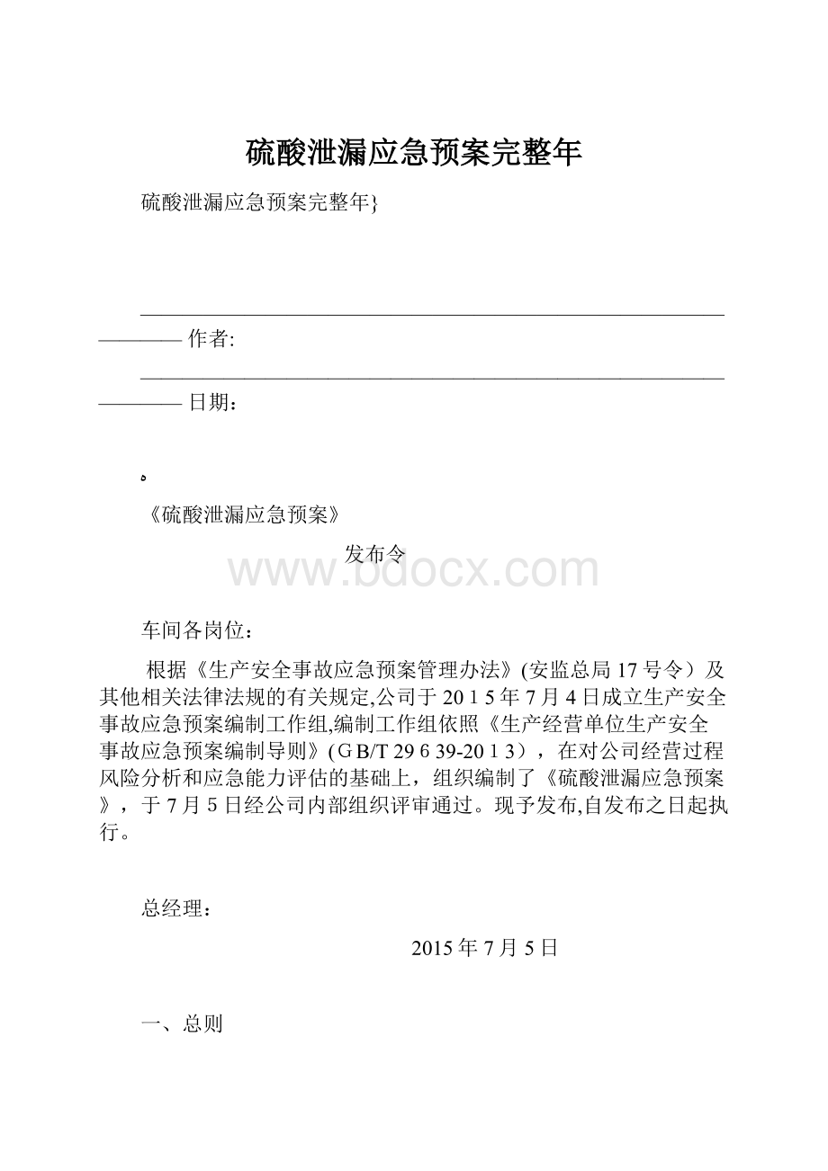 硫酸泄漏应急预案完整年.docx