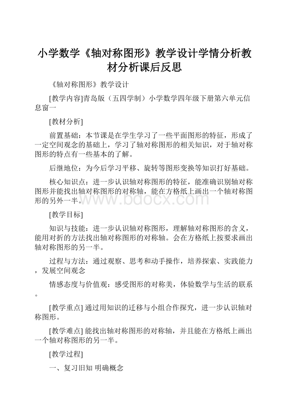 小学数学《轴对称图形》教学设计学情分析教材分析课后反思.docx