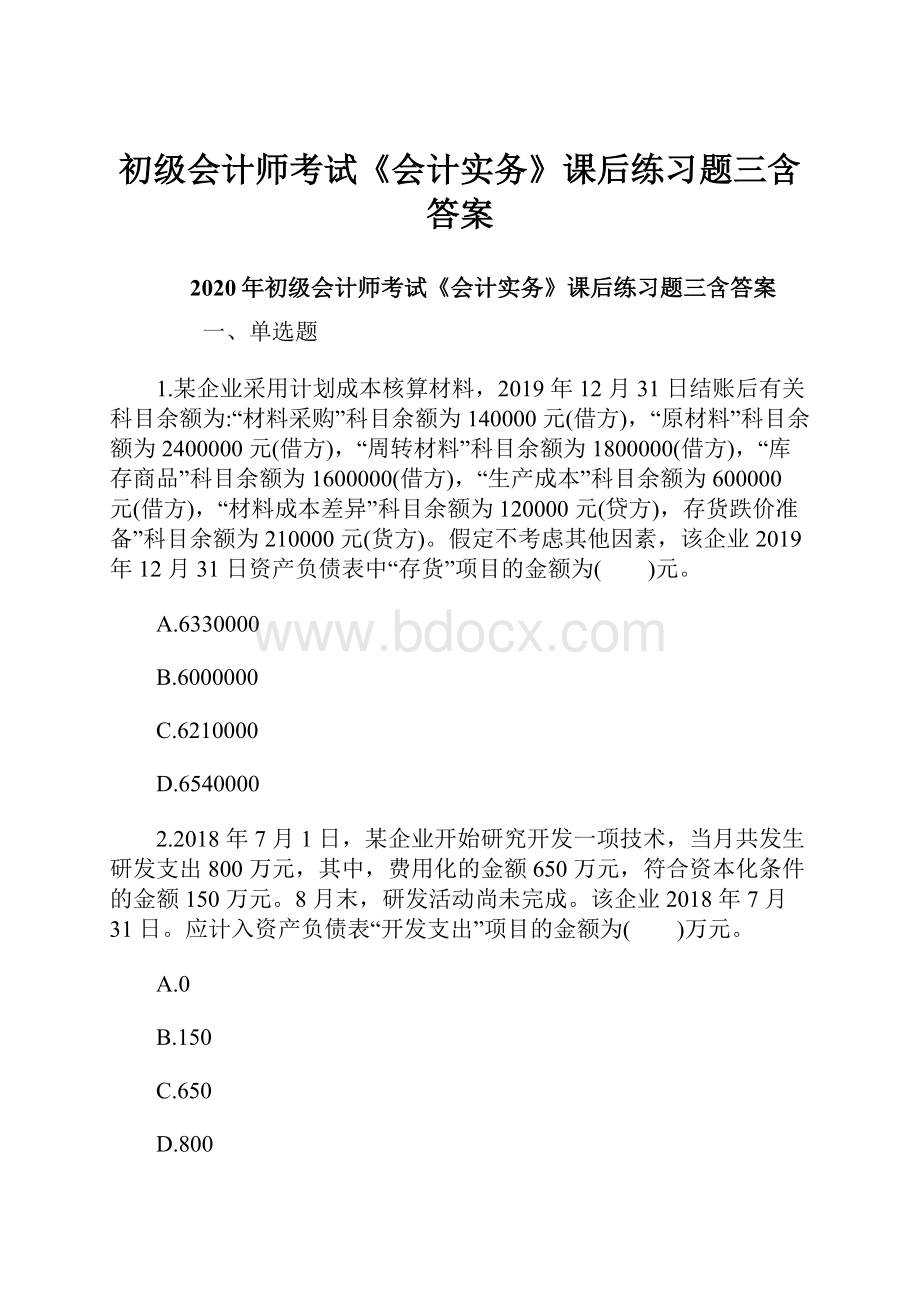 初级会计师考试《会计实务》课后练习题三含答案.docx